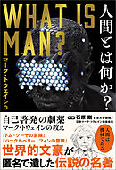 人間とは何か？ 自己啓発の劇薬　マーク・トウェインの教え