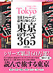 1日1ページ、意外と知らない東京のすべて365
