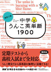 高校入試　中学うんこ英単語1900