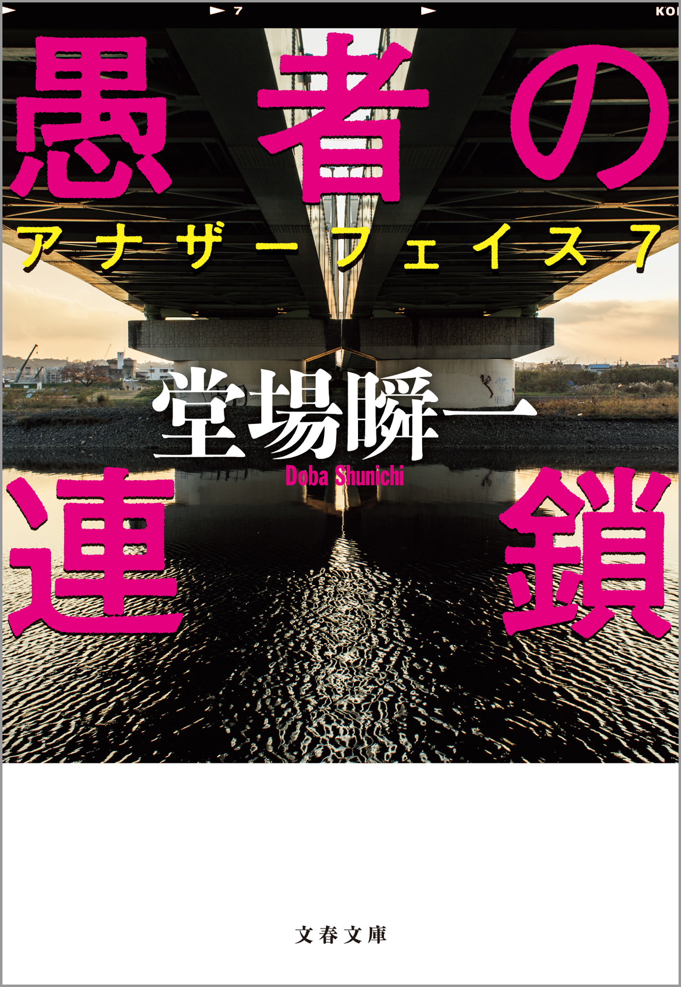 愚者の連鎖 アナザーフェイス７ 漫画 無料試し読みなら 電子書籍ストア ブックライブ