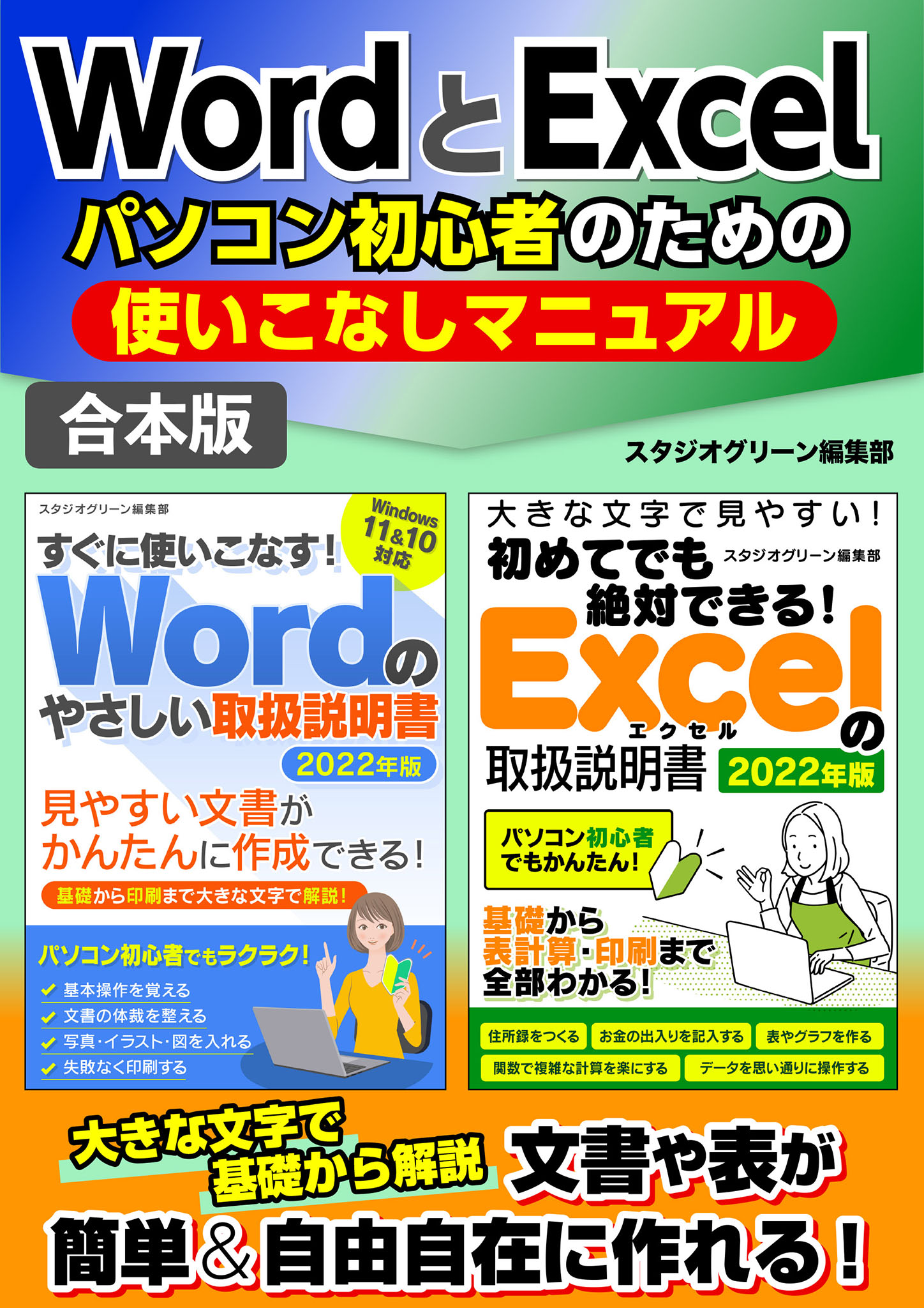 WordとExcelパソコン初心者のための使いこなしマニュアル - スタジオ