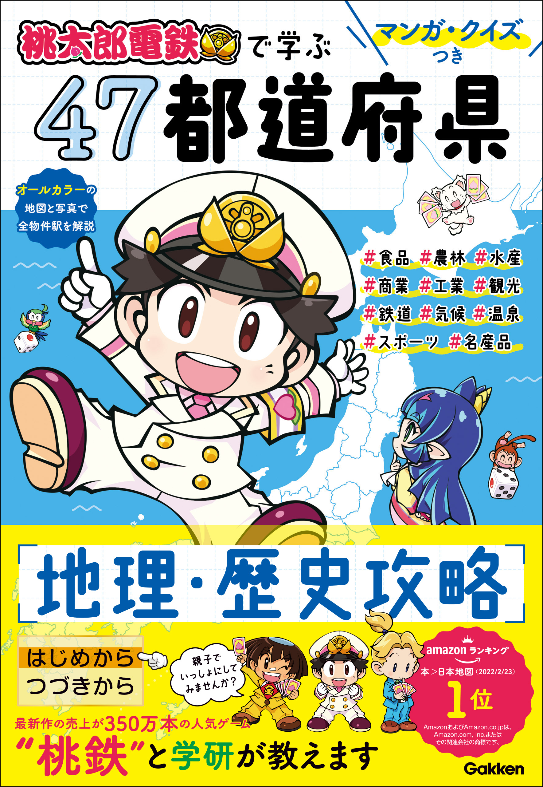 マンガ クイズつき 桃太郎電鉄 で学ぶ47都道府県地理 歴史攻略 学研プラス 漫画 無料試し読みなら 電子書籍ストア ブックライブ