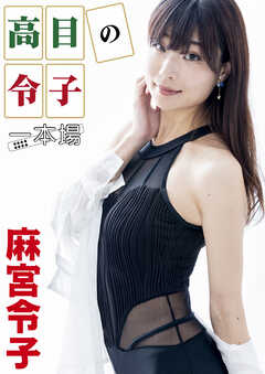 高目の令子　一本場　麻宮令子