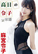 高目の令子　一本場　麻宮令子