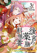 後宮の薬膳料理番3巻