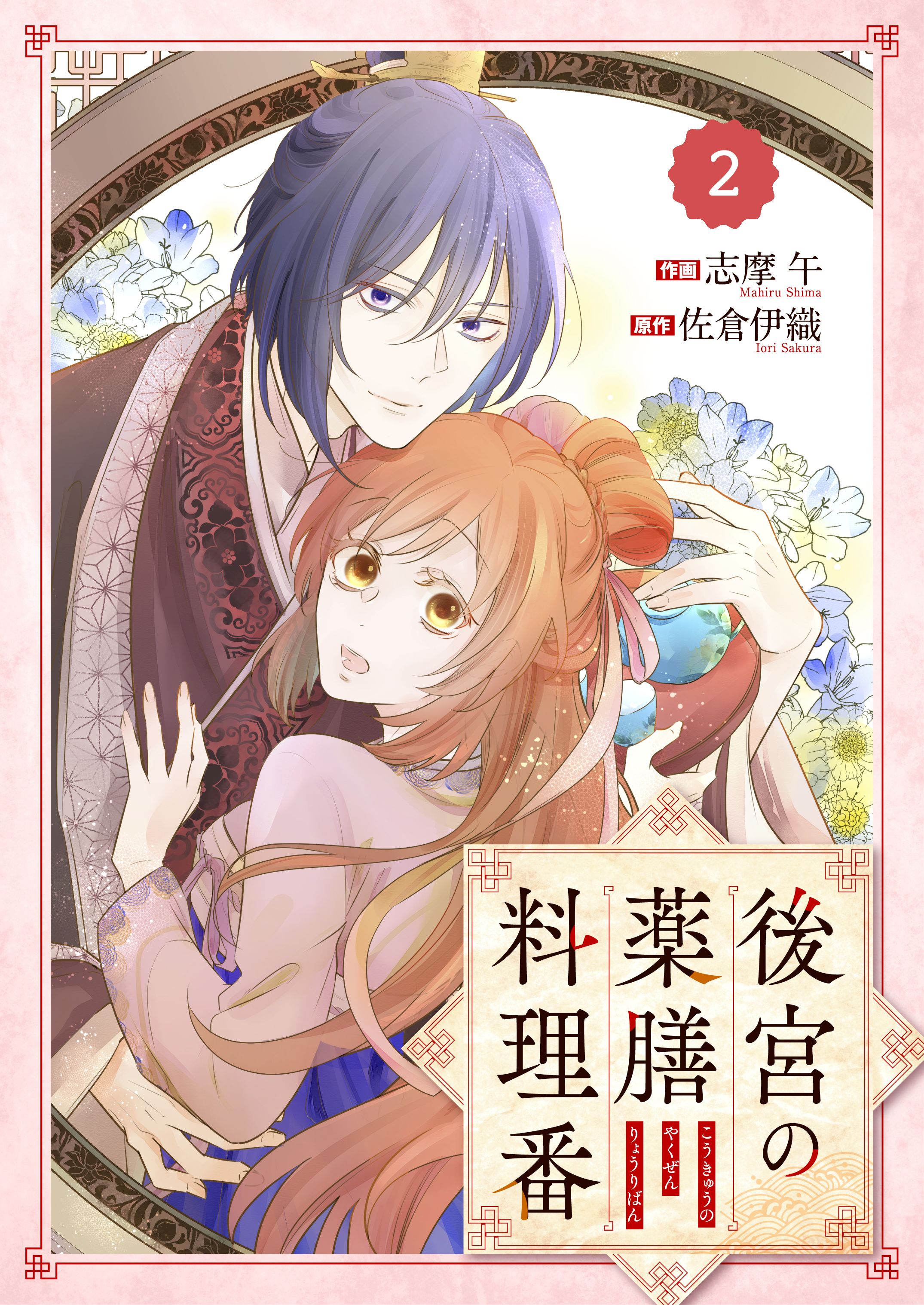 Berry Sfantasy後宮の薬膳料理番2巻 志摩午 佐倉伊織 漫画 無料試し読みなら 電子書籍ストア ブックライブ