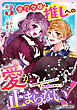 悪役令嬢は推しへの愛が止まらない！～好き放題していたら王子様に見初められました～3巻