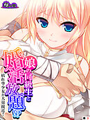 娘の同級生と婚活放題！？枯れ専少女が大量接近！ 　（単話）　第３話