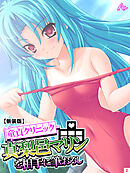 【新装版】童貞クリニック 真梨邑マリンを相手に筆おろし　第２巻