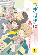 つぎはぎにあいじるし 【単話】3