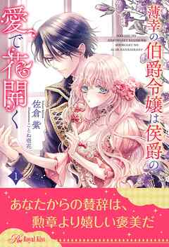 薄幸の伯爵令嬢は侯爵の愛で花開く【１】 - 佐倉紫/ことね壱花 - TL(ティーンズラブ)小説・無料試し読みなら、電子書籍・コミックストア ブックライブ