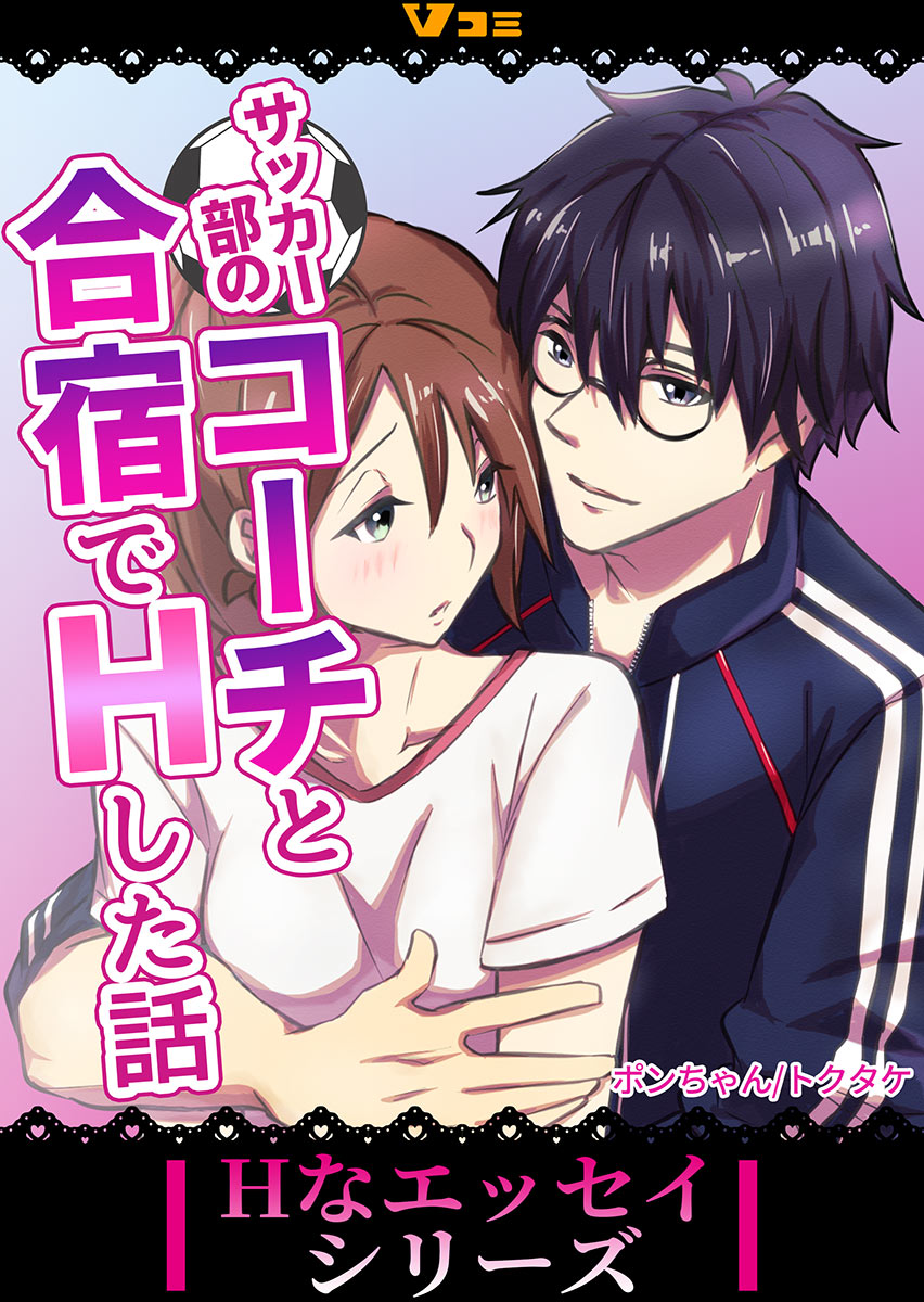 サッカー部のコーチと合宿でHした話4 - ポンちゃんトクタケ - 漫画・ラノベ（小説）・無料試し読みなら、電子書籍・コミックストア ブックライブ