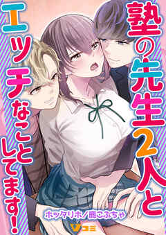 塾の先生2人とエッチなことしてます！8