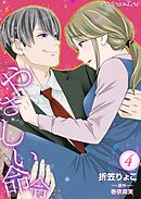 やさしい命令 4