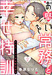 お堅い常務と幸せ特訓（※ただしエッチも含みます）（分冊版）　【第2話】