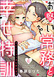 お堅い常務と幸せ特訓（※ただしエッチも含みます）（分冊版）　【第6話】