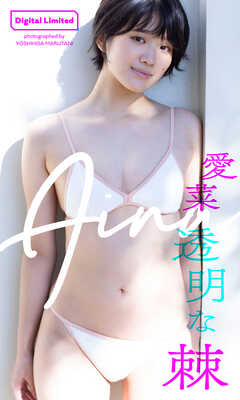 【デジタル限定】愛菜写真集「透明な棘」