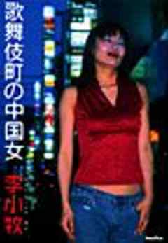 歌舞伎町の中国女　～第１章　犯罪に手を染めた女たち～