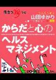 電庫本役立つねっと「からだと心のヘルスマネジメント」