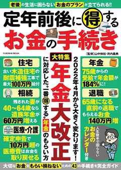 定年前後に得するお金の手続き