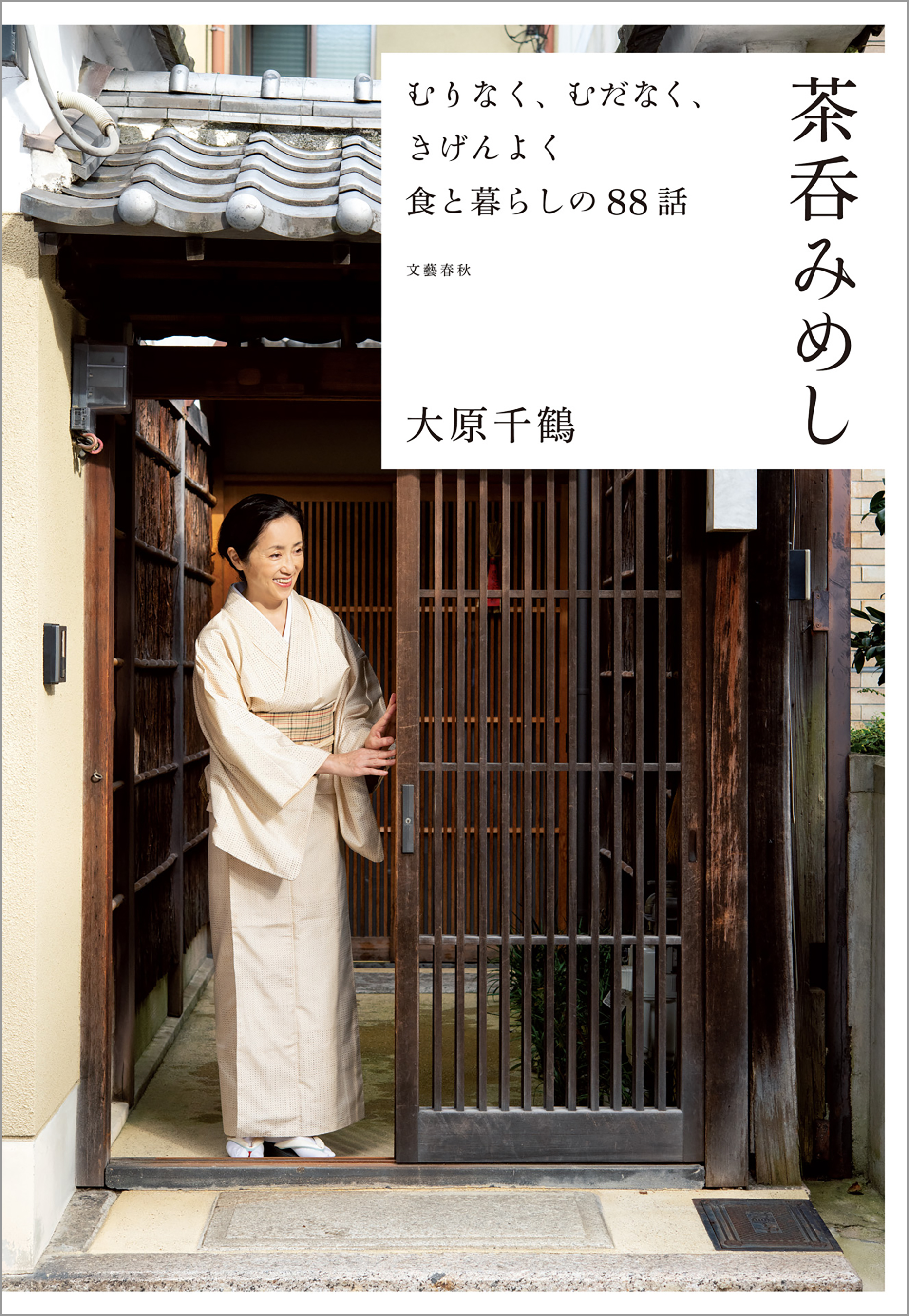 むりなく、むだなく、きげんよく 食と暮らしの88話 茶呑みめし - 大原千鶴 - 小説・無料試し読みなら、電子書籍・コミックストア ブックライブ