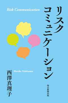リスクコミュニケーション
