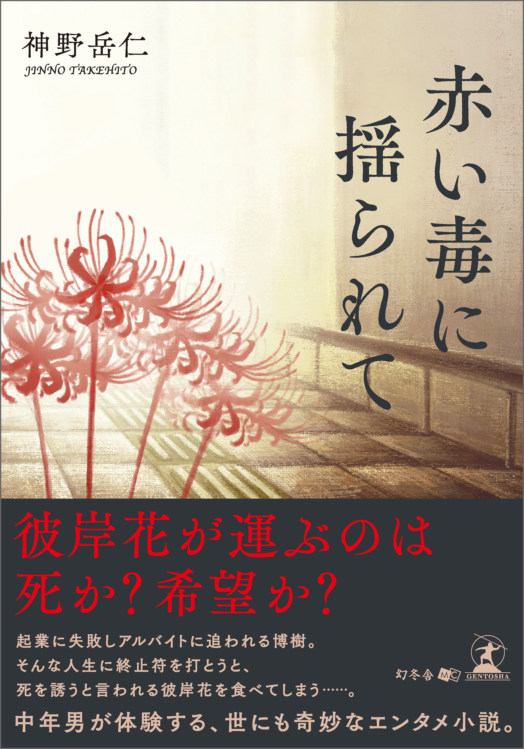 赤い毒に揺られて 神野岳仁 漫画 無料試し読みなら 電子書籍ストア ブックライブ 赤い毒に揺られて 神野岳仁 漫画 無料試し読みなら 電子書籍ストア ブックライブ