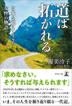 道は拓かれる　日本を超えて生きた女性の物語