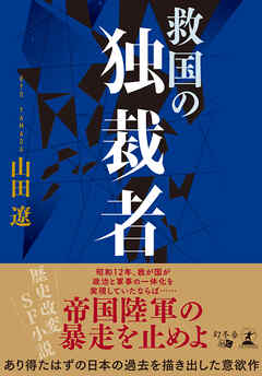 救国の独裁者