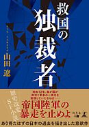 救国の独裁者