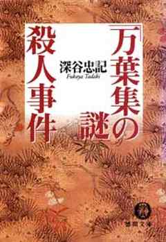 「万葉集の謎」殺人事件