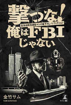 撃つな！　俺はFBIじゃない～在米48年元商社マンの書下ろしノンフィクション～