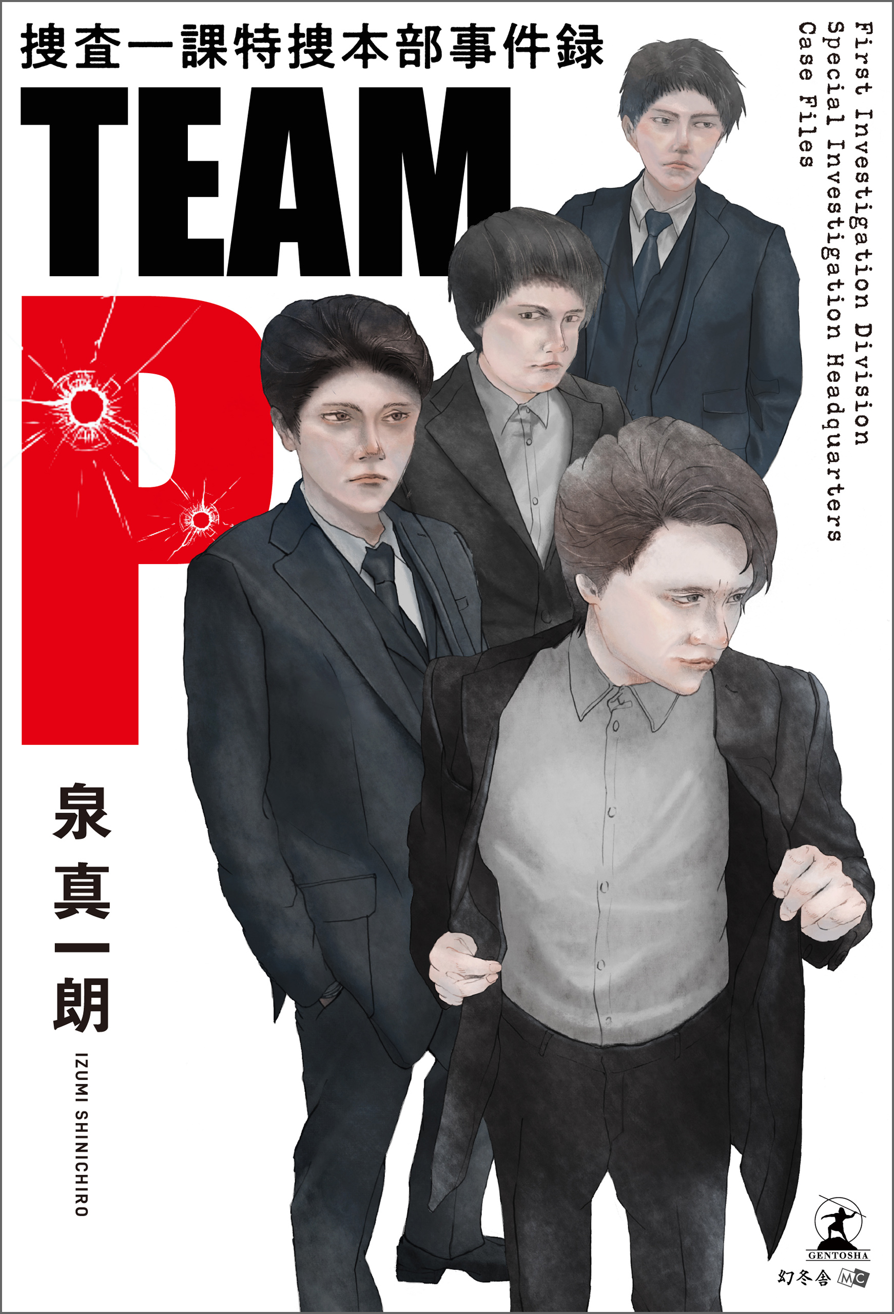 TEAM P 捜査一課特捜本部事件録 - 泉真一朗 - 漫画・ラノベ（小説