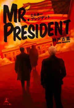 ミスタープレジデント
