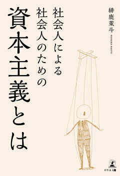社会人による社会人のための資本主義とは