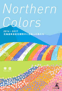 Northern Colors　２０１４―２０１７　北海道単身赴任期間中に出会った色たち