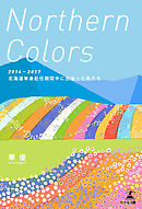 Northern Colors　２０１４―２０１７　北海道単身赴任期間中に出会った色たち