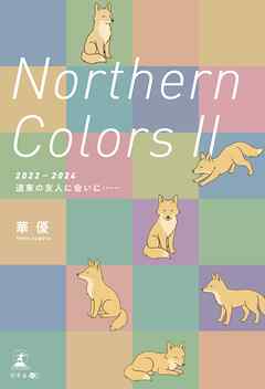 Northern Colors Ⅱ（2022-2024 道東の友人に会いに……）