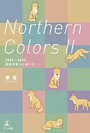 Northern Colors Ⅱ（2022-2024 道東の友人に会いに……）