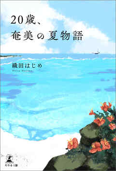 20歳、奄美の夏物語