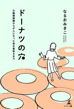 ドーナツの穴　大動脈解離からがんになった母を看取るまで