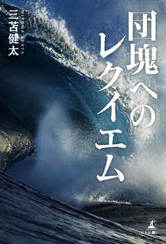 団塊へのレクイエム