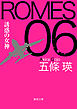 ROMES 06 誘惑の女神