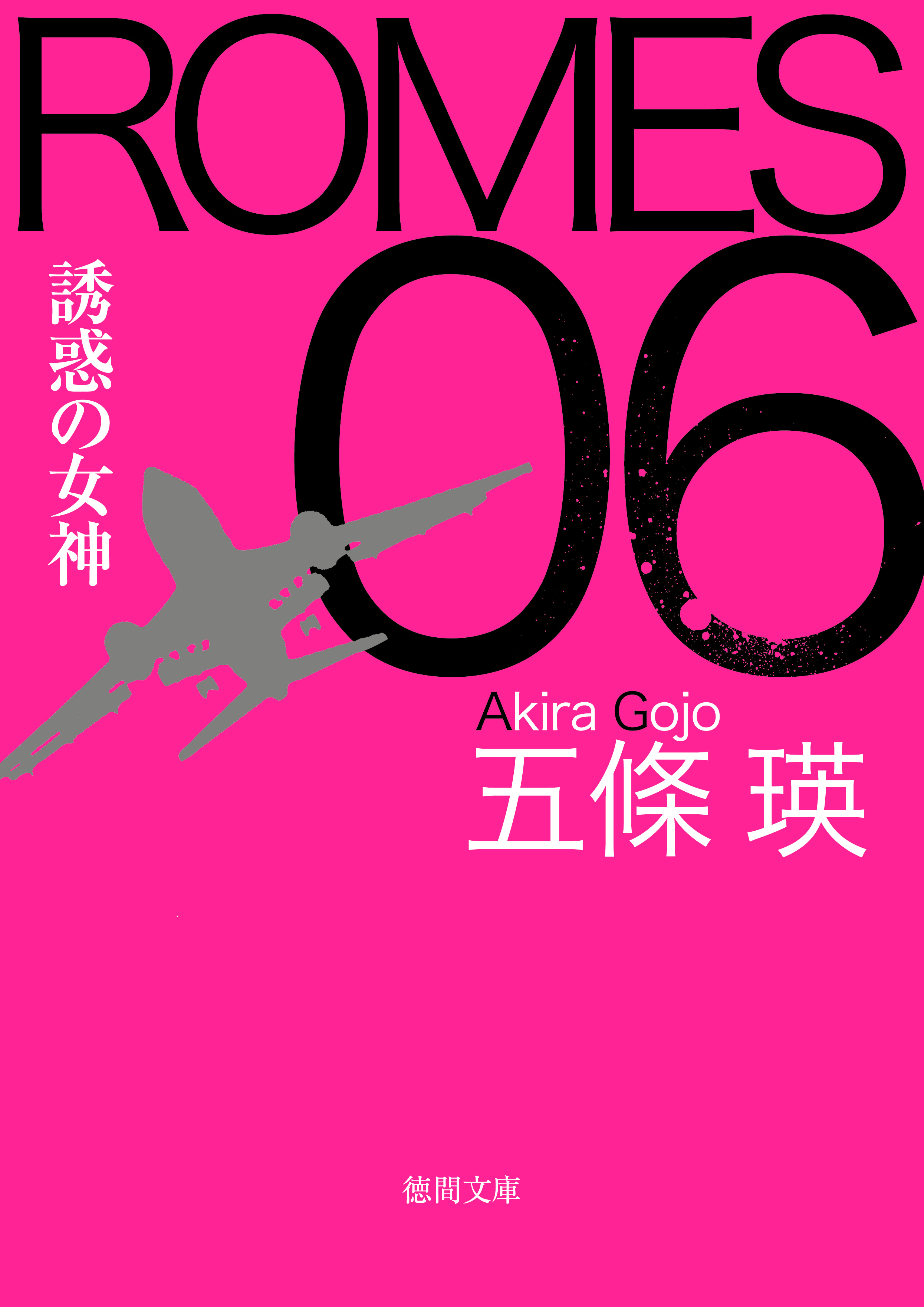 Romes 06 誘惑の女神 漫画 無料試し読みなら 電子書籍ストア ブックライブ