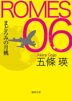 ROMES 06 まどろみの月桃