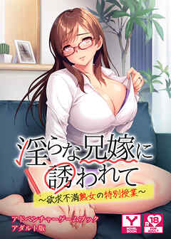 淫らな兄嫁に誘われて ～欲求不満熟女の特別授業～　アドベンチャーゲームブック　アダルト版
