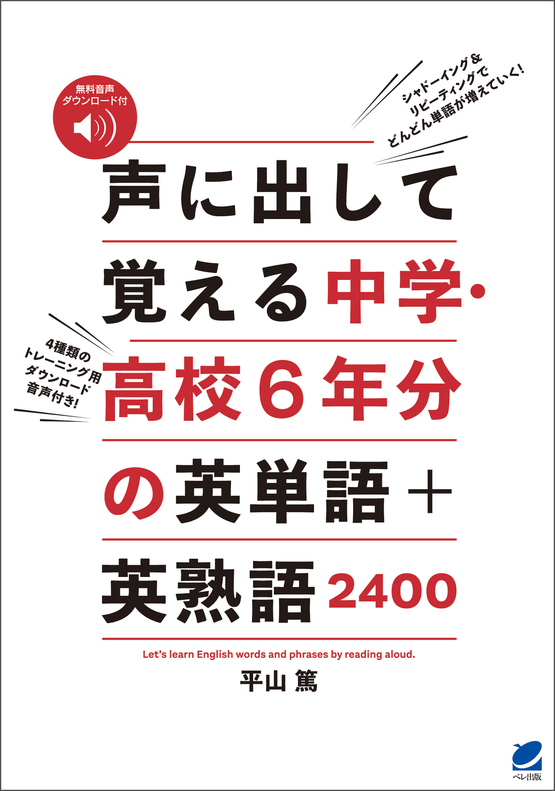 声に出して覚える中学 高校6年分の英単語 英熟語2400 音声dl付 平山篤 漫画 無料試し読みなら 電子書籍ストア ブックライブ