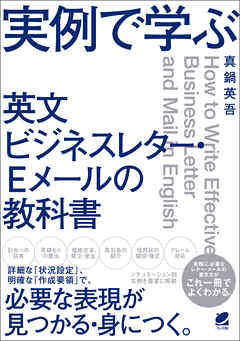 実例で学ぶ 英文ビジネスレター Eメールの教科書 真鍋英吾 漫画 無料試し読みなら 電子書籍ストア ブックライブ