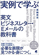 実例で学ぶ　英文ビジネスレター・Eメールの教科書