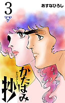 かたばみ抄【分冊版】　3